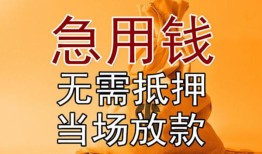 成都19私借空放短借-成都19正规小额贷款-成都19借钱上门放款