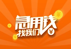 成都19哪里有民间借贷-成都19资金短借-成都19身份证抵押贷款