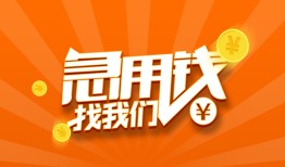 成都19民间小额借贷-成都19信用贷款网-成都19个人借钱