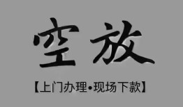 成都19哪里可以信用贷款-成都19贷款-成都19小额私人借贷