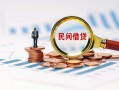 成都19民间借贷网-成都19大学生信用贷款-成都19短借公证