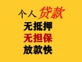 成都19民间借贷当天放款-成都19民间贷款-成都19贷款信用贷款