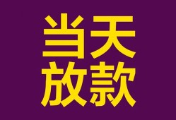 成都19生意贷-成都19短期借款-成都19空放私人借钱