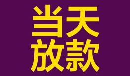 成都19生意贷-成都19短期借款-成都19空放私人借钱