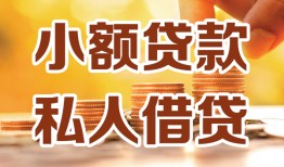 成都19水钱-成都19空放私借民间借贷-成都19个人短借