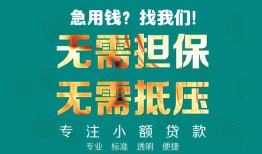 成都19借贷私人-成都19全天候办理借款-成都19身份证贷款在线