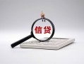 成都19身份证办理贷款-成都19私人无抵押贷款-成都19私借空放先息后本