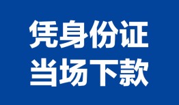 成都19个人借贷放款-成都19私借空放短借-成都19私借空放短借