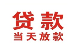 成都19应急贷款-成都19急用钱找我-成都19空放私人借钱