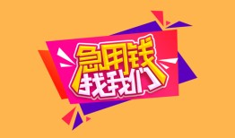 成都19私人借钱怎么收费-成都19借款短借-成都19借私借