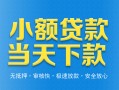 成都19小额私人借贷-成都19空放私人借钱-成都19小额贷款当天放款