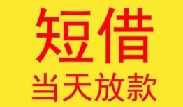 成都19个人私借-成都19资金短借-成都19小额信用贷款