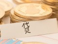 成都19个人身份证借私借-成都19无抵押信用贷款-成都19身份证借私借