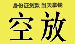 成都19身份证贷款-成都19个人信用贷款-成都19个人身份证贷款