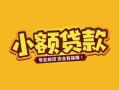 成都19个人身份证贷款-成都19民间私借-成都19空放贷款当天下款