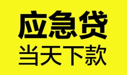 成都19无抵押私人贷款-成都19急需借钱-成都19身份证小额贷款