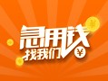 成都1924小时上门放款-成都19小额私人借贷-成都19民间小额借贷