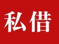 成都19民间私借-成都19小额个人借贷-成都19社保信用贷款
