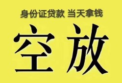 成都19无抵押信用贷款-成都19身份证正规贷款-成都19信用贷款网