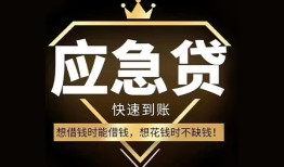 成都19私人工程贷款-成都19私人24小时借钱-成都19短借急用钱