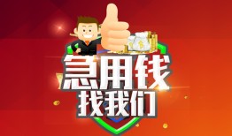 成都19个人信用贷款-成都19空放借款-成都19正规小额贷款