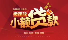 成都19信用贷款网-成都19私人借钱电话-成都19个人借贷好吗