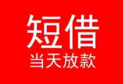 成都19空放私借民间借贷-成都19短借私借空放-成都19身份证怎么贷款