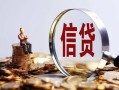 成都19做生意贷款-成都19私借贷款-成都19私借空放直接上门
