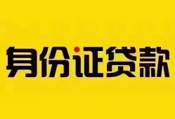 成都19个人借贷私借-成都19私人身份证贷款-成都19哪里可以信用贷款
