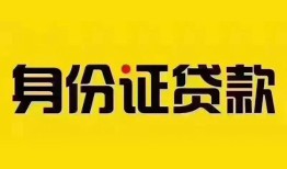 成都19身份证贷款分期-成都19私人借贷放款-成都19身份证贷款在线