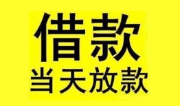 成都19民间短期水钱借款-成都19短借空放-成都19私人借钱短借微信号