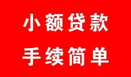 成都19哪里有小额贷款-成都19无抵押小额贷款-成都19个人借钱长期