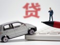 成都19身份证贷款-成都19民间短借-成都19小额贷款贷款