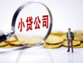 成都19民间大额借贷-成都19私借空放-成都19私人上门借贷