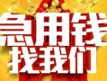 成都19快速小额贷款-成都19私借空放短借-成都19私借短借