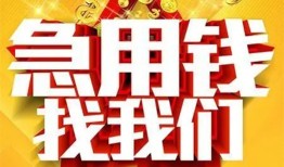 成都19快速小额贷款-成都19私借空放短借-成都19私借短借