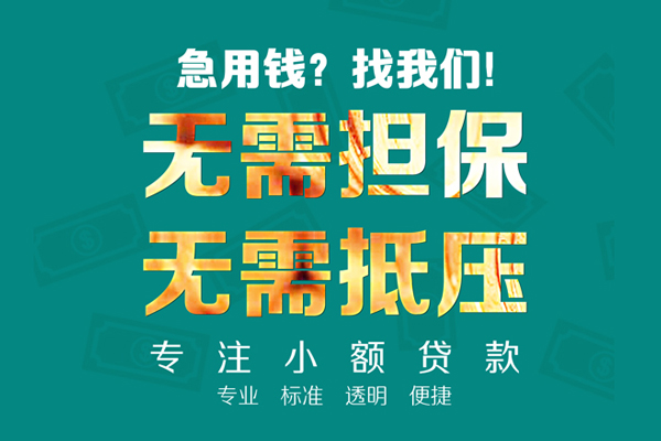 成都19小额信用贷款