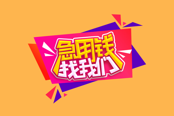 成都19私人借钱怎么收费