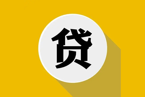 成都19个人信用贷款