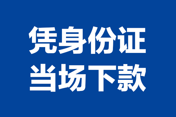 成都19个人借贷放款