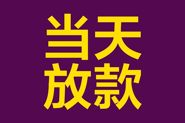成都19贷款银行
