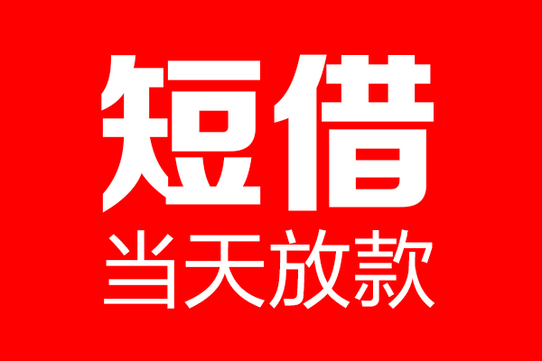成都19哪里可以借钱