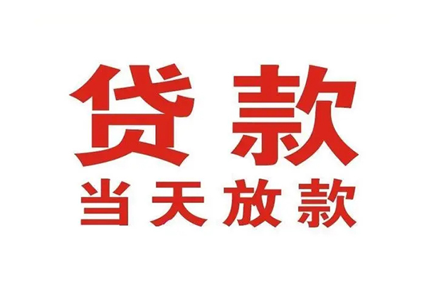 成都19应急贷款