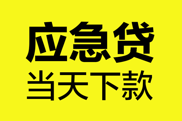 成都19无抵押私人贷款