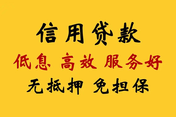成都19信用贷款