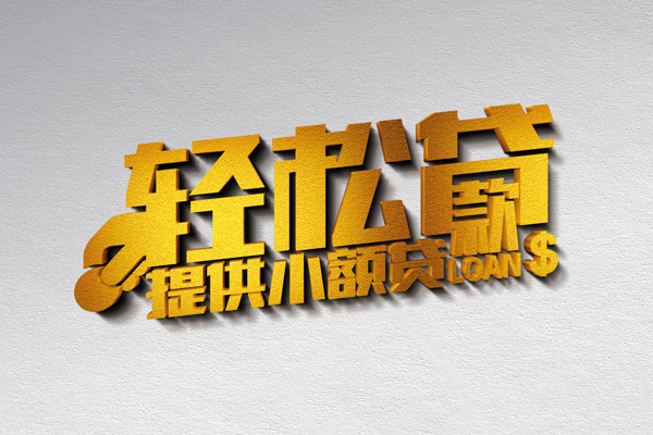 成都19私人借贷私借
