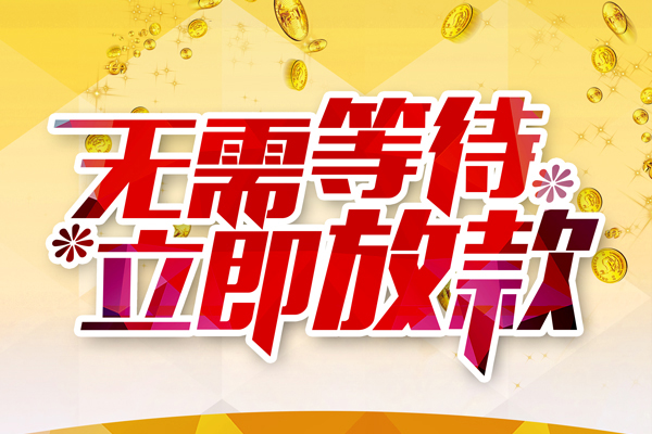 成都19小额贷款官网