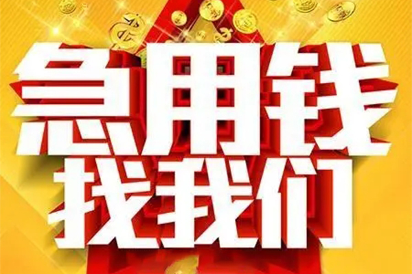 成都19快速小额贷款