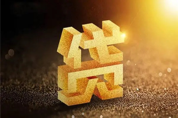 成都19信用贷款